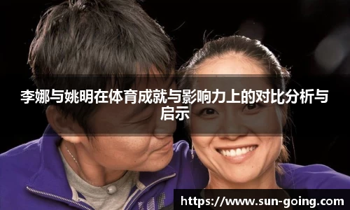 李娜与姚明在体育成就与影响力上的对比分析与启示