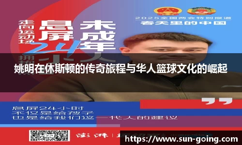 姚明在休斯顿的传奇旅程与华人篮球文化的崛起
