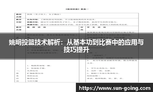 姚明投篮技术解析：从基本功到比赛中的应用与技巧提升