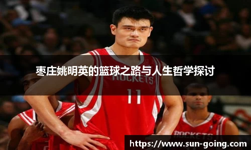 枣庄姚明英的篮球之路与人生哲学探讨